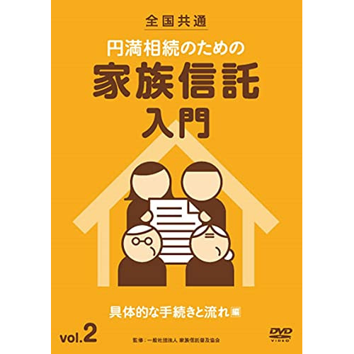 ★ DVD / 趣味教養 / 全国共通 円満相続のための家族信託入門 vol.2 具体的な手続きと流れ 編 17,820円