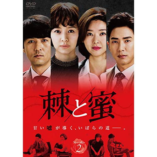 DVD/海外TVドラマ/棘(トゲ)と蜜 DVD-BOX2 / KEDV-636