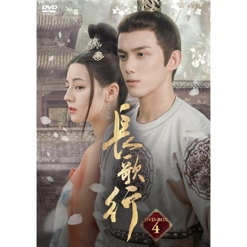 【取寄商品】DVD/海外TVドラマ/長歌行(ちょうかこう)DVD-BOX4 (本編ディスク7枚+特典ディスク1枚) / KEDV-852