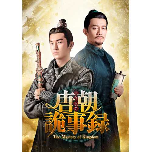 【取寄商品】DVD/海外TVドラマ/唐朝詭事録(とうちょうきじろく)-The Mystery of Kingdom- DVD-BOX1の通販は