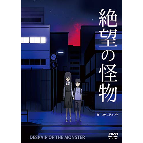 【取寄商品】 DVD / 劇場アニメ / 絶望の怪物