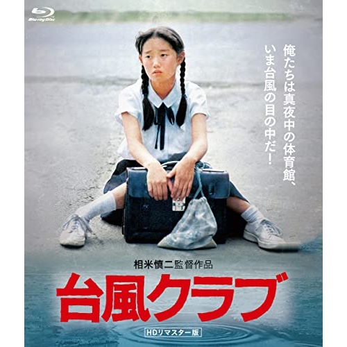 【取寄商品】BD/邦画/台風クラブ(HDリマスター版)(Blu-ray)