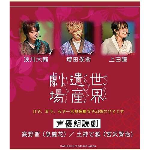 【取寄商品】BD/趣味教養/世界遺産劇場 声優朗読劇 浪川大輔・増田俊樹・上田瞳(Blu-ray)