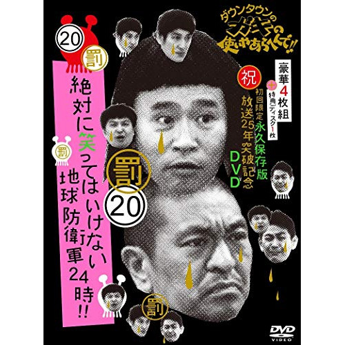 DVD/趣味教養/ダウンタウンのガキの使いやあらへんで!!(祝)放送25年突破記念DVD 永久保存版 20(罰)絶対に笑ってはいけない地球防衛軍24時!! (本編ディスク4枚+特典ディスク1枚) (初回限定版)の通販は