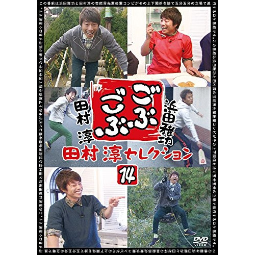 DVD/趣味教養/ごぶごぶ 田村淳セレクション14