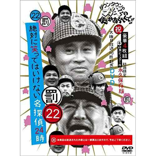 DVD/趣味教養/ダウンタウンのガキの使いやあらへんで!!(祝)大晦日放送10回記念DVD 永久保存版 22(罰)絶対に笑ってはいけない名探偵24時 (本編ディスク4枚+特典ディスク1枚) (初回生産限定版)の通販は
