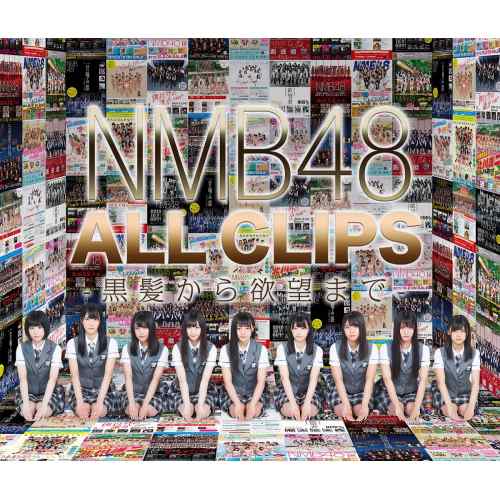 BD/NMB48/NMB48 ALL CLIPS -黒髮から欲望まで-(Blu-ray)