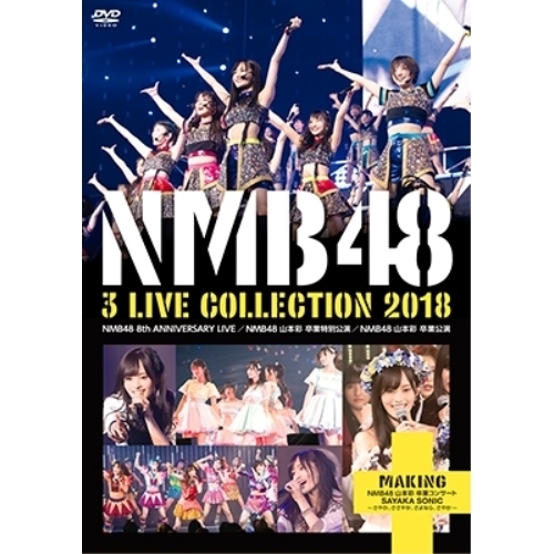 DVD/NMB48/NMB48 3 LIVE COLLECTION 2018 / YRBS-80250 9,293円