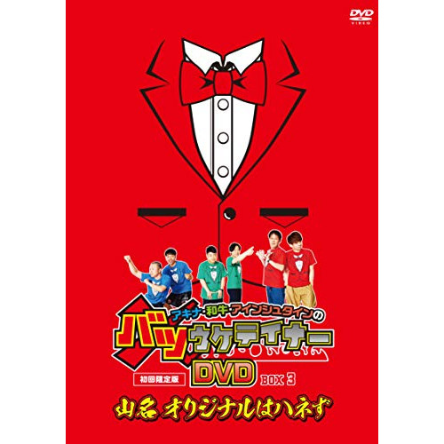 かまいたちの掟 DVD-BOX 初回限定版 ハイボールタンブラー付き