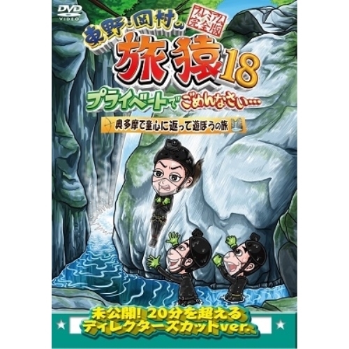DVD/趣味教養/東野・岡村の旅猿18 プライベートでごめんなさい… 奥多摩で童心に返って遊ぼうの旅 プレミアム完全版