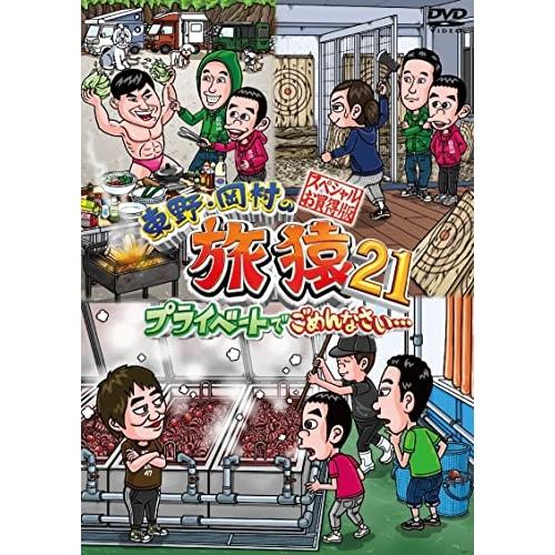 DVD/趣味教養/東野・岡村の旅猿21 プライベートでごめんなさい… スペシャルお買得版 / YRBJ-50079 4,455円