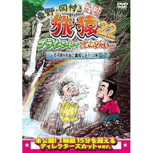 DVD/趣味教養/東野・岡村の旅猿22 プライベートでごめんなさい… 石垣島