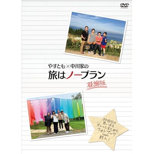 DVD/趣味教養/やすとも×中川家の旅はノープラン 凝縮版 / YRBN-91575