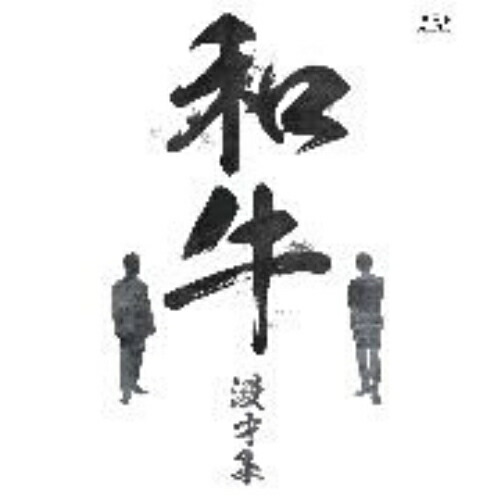Blu-ray/趣味教養/和牛 漫才集(Blu-ray) / YRXN-90196