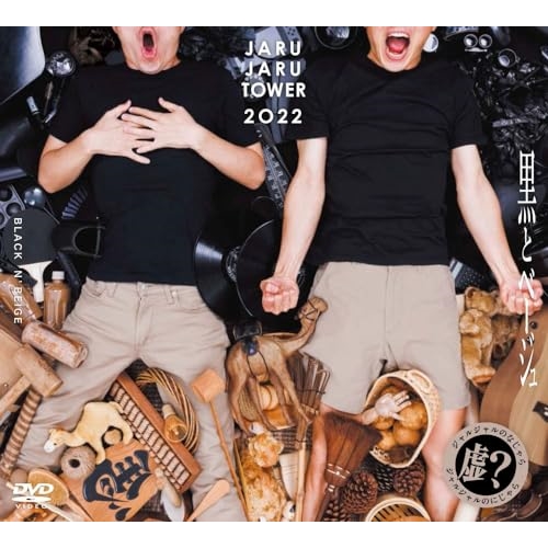 DVD/趣味教養/JARUJARU TOWER 2022 BOX -ジャルジャルのなじゃら&ジャルジャルのにじゃら- (初回限定版) / YRBX-803