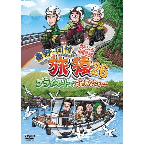 DVD/趣味教養/東野・岡村の旅猿26 プライベートでごめんなさい… スペシャルお買得版 / YRBJ-50109