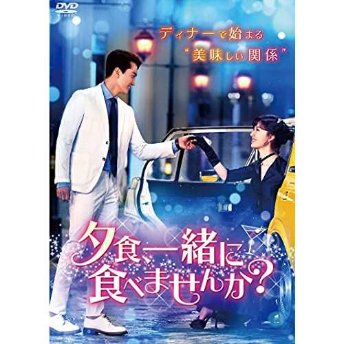 【取寄商品】DVD/海外TVドラマ/夕食、一緒に食べませんか? DVD-BOX1