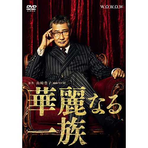 【取寄商品】DVD/国内TVドラマ/連続ドラマW 華麗なる一族 DVD-BOX