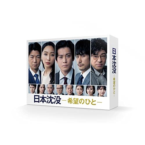 【取寄商品】BD/国内TVドラマ/日本沈没-希望のひと- Blu-ray BOX(Blu-ray)の通販は