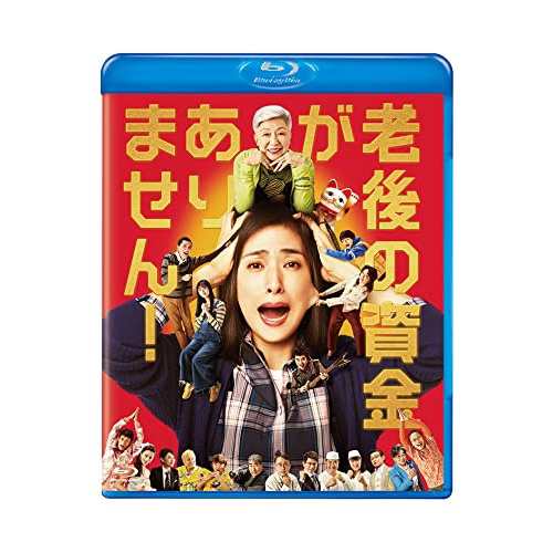【取寄商品】BD/邦画/老後の資金がありません!(Blu-ray) (通常版)の通販は