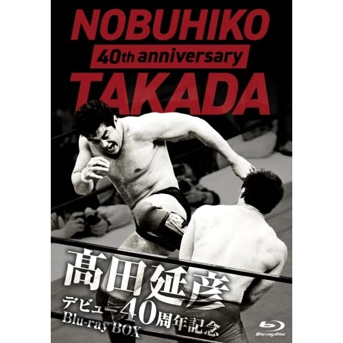 【取寄商品】Blu-ray/スポーツ/高田延彦デビュー40周年記念Blu-ray BOX 〜戦いの原点 新日本プロレス〜(Blu-ray) / TCBD-1287