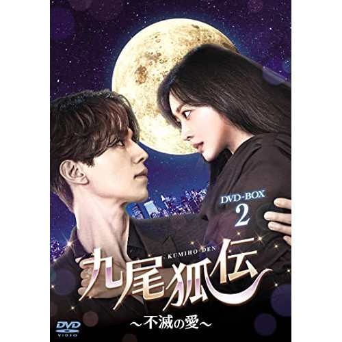 【取寄商品】DVD/海外TVドラマ/九尾狐伝〜不滅の愛〜 DVD-BOX2