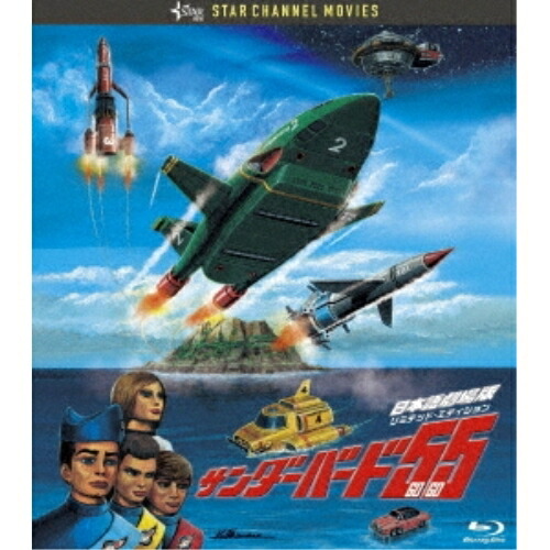 【取寄商品】Blu-ray/キッズ/サンダーバード55/GOGO 日本語劇場版 コレクターズ・エディション(Blu-ray) (本編ディスク+特典ディスク) (完全初回生産限定版) / TCBD-1299