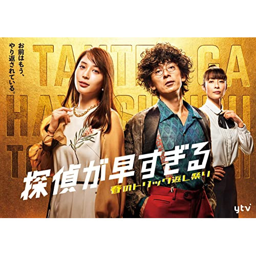 探偵が早すぎる 春のトリック返し祭り　DVD 探偵が早すぎる 春のトリック返し祭り DVD 81GB0MxjX9L.jpg_BO30,255,255,