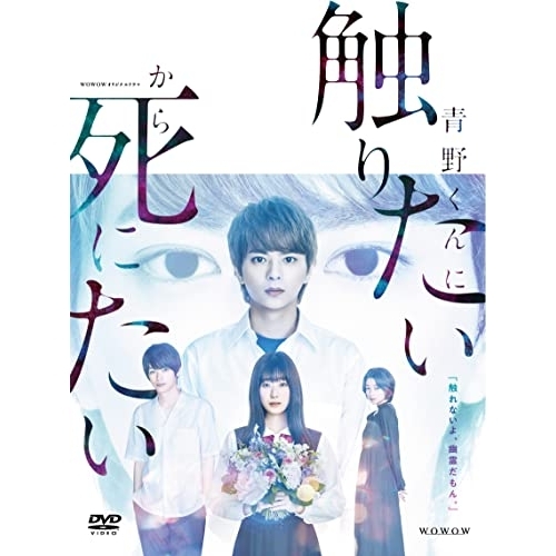 【取寄商品】DVD/国内TVドラマ/WOWOWオリジナルドラマ 青野くんに触りたいから死にたい DVD-BOX / TCED-6643