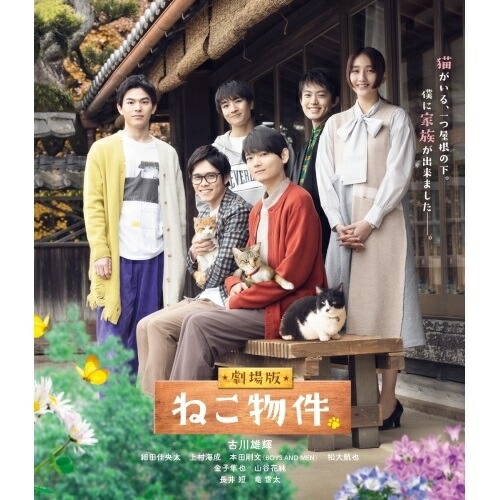 【取寄商品】BD/邦画/劇場版 ねこ物件(Blu-ray) (本編Blu-ray+特典DVD)
