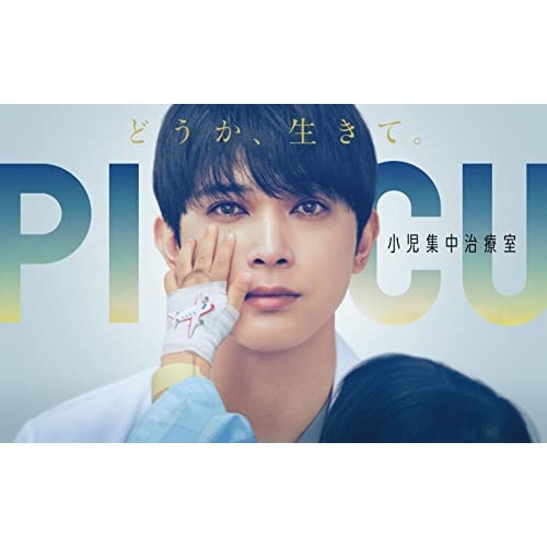 【取寄商品】BD/国内TVドラマ/PICU 小児集中治療室 Blu-ray BOX(Blu-ray) (本編ディスク3枚+特典ディスク1枚)