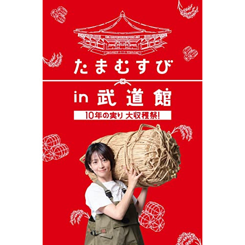 【取寄商品】DVD/趣味教養/たまむすび in 武道館 〜10年の実り大収穫祭!〜 (本編DVD+特典DVD+CD)