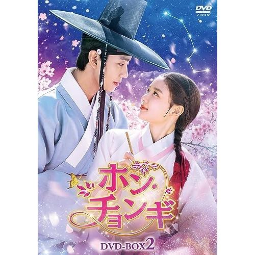 【取寄商品】DVD/海外TVドラマ/ホン・チョンギ DVD-BOX2の通販は