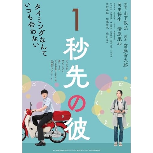 【取寄商品】BD/邦画/1秒先の彼(Blu-ray)
