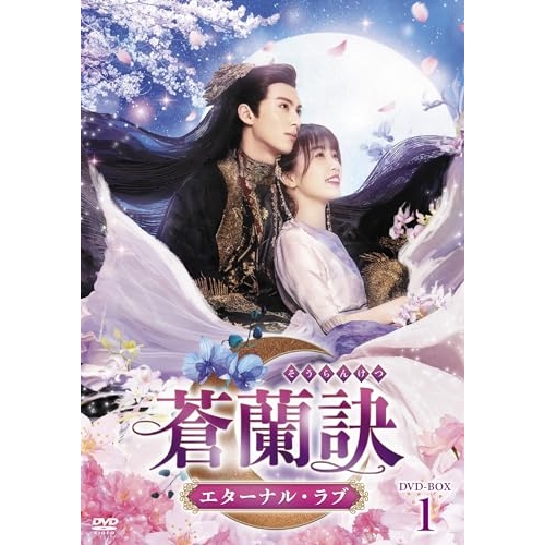 【取寄商品】DVD/海外TVドラマ/蒼蘭訣〜エターナル・ラブ〜 DVD-BOX1 / TCED-7234