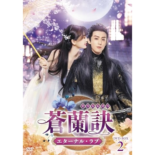 【取寄商品】DVD/海外TVドラマ/蒼蘭訣〜エターナル・ラブ〜 DVD-BOX2 / TCED-7235