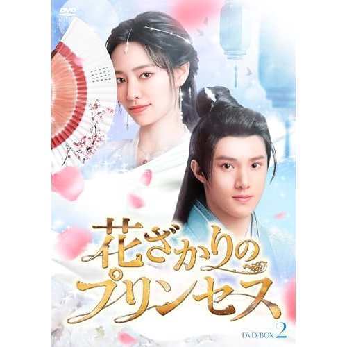 【取寄商品】DVD/海外TVドラマ/花ざかりのプリンセス DVD-BOX2