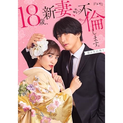 【取寄商品】DVD/国内TVドラマ/18歳、新妻、不倫します。 DVD-BOX (本編ディスク2枚+特典ディスク1枚) / TCED-7280