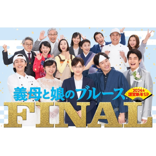 【取寄商品】BD/国内TVドラマ/『義母と娘のブルース』FINAL 2024年 謹賀新年スペシャル(Blu-ray) (通常版)の通販は 6,189円