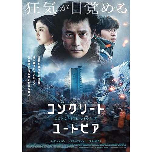 【取寄商品】BD/洋画/コンクリート・ユートピア 豪華版(Blu-ray) (豪華版)の通販は 6,385円