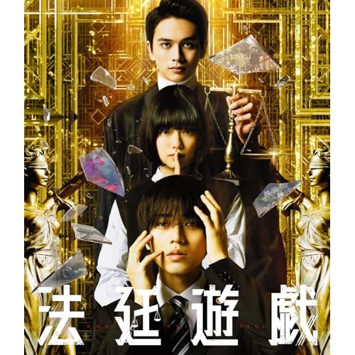 【取寄商品】Blu-ray/邦画/法廷遊戯 豪華版(Blu-ray) (本編Blu-ray1枚+特典DVD2枚) (豪華版) / TCBD-1571