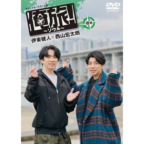 【取寄商品】DVD/趣味教養/「俺旅!〜ソウル〜」後編 伊東健人×西山宏太朗