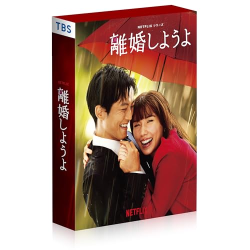 【取寄商品】DVD/国内オリジナルV/Netflixシリーズ『離婚しようよ』 DVD-BOX (本編ディスク5枚+特典ディスク1枚)の通販は