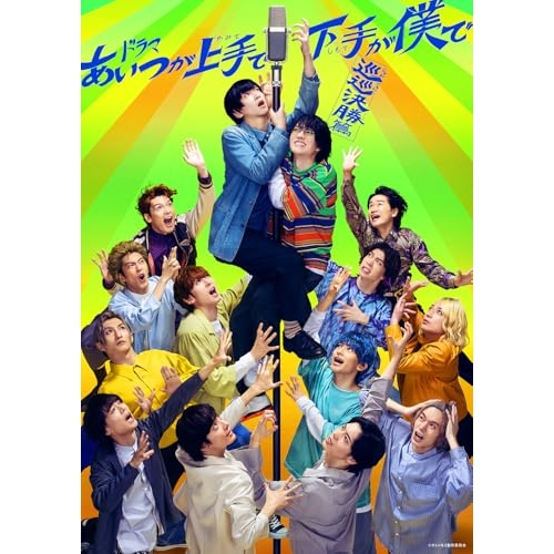 【取寄商品】BD/国内TVドラマ/ドラマ「あいつが上手で下手が僕で -巡巡決勝篇-」Blu-ray BOX(Blu-ray) (本編ディスク+特典ディスク)
