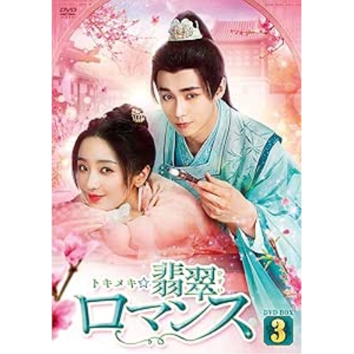 【取寄商品】DVD/海外オリジナルV/トキメキ☆翡翠ロマンス DVD-BOX3の通販は 8,989円