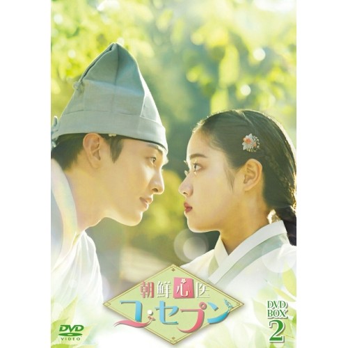 【取寄商品】DVD/海外TVドラマ/朝鮮心医ユ・セプン DVD-BOX2の通販は
