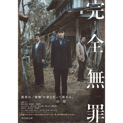 【取寄商品】DVD/国内TVドラマ/連続ドラマW 完全無罪 DVD-BOX