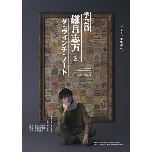 【取寄商品】BD/趣味教養/舞台『学芸員 鎌目志万とダ・ヴィンチ・ノート』(Blu-ray) (本編ディスク+特典ディスク)の通販は