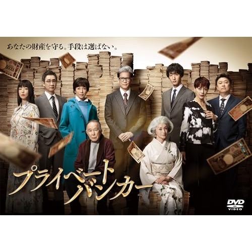 取寄商品】DVD/国内TVドラマ/プライベートバンカー DVD-BOX