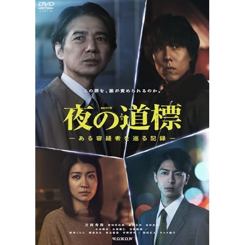 【取寄商品】DVD/国内TVドラマ/連続ドラマW 夜の道標 -ある容疑者を巡る記録- DVD-BOX / TCED-8440